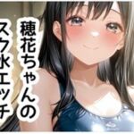 穂花ちゃんイラスト集vol.3【スク水H編】151枚(さくらさく) [d_790519]