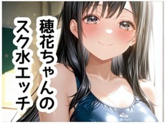 穂花ちゃんイラスト集vol.3【スク水H編】151枚(さくらさく) [d_790519]