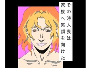 その時人妻は家族へ笑顔を向けた(N-zumi-ha) [d_790521]