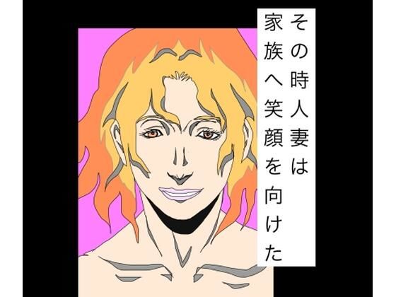 その時人妻は家族へ笑顔を向けた(N-zumi-ha) [d_790521]