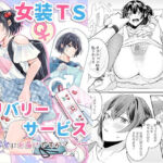 女装TSデリバリーサービス〜学習塾にお届けですか？〜(恥辱庵) [d_790534]