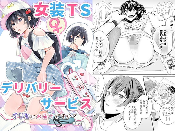 女装TSデリバリーサービス〜学習塾にお届けですか？〜(恥辱庵) [d_790534]