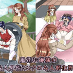 風花お嬢様の成人男性ミルクのみ人形化計画(大人の幼恥園) [d_790537]