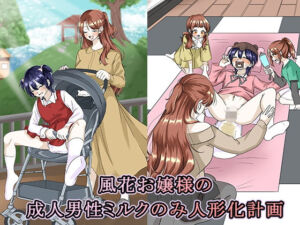 風花お嬢様の成人男性ミルクのみ人形化計画(大人の幼恥園) [d_790537]