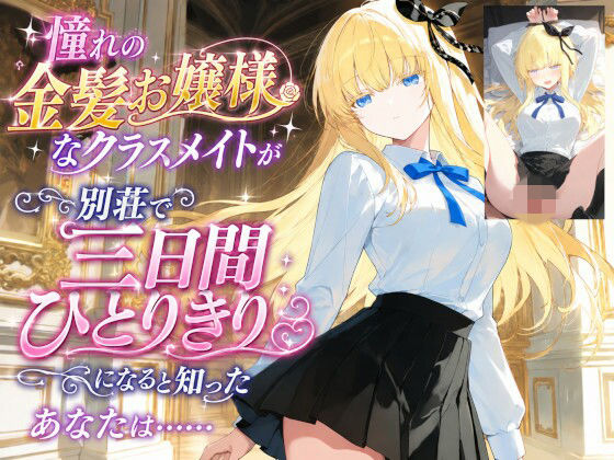憧れの金髪お嬢様なクラスメイトが別荘で三日間ひとりきりになると知ったあなたは……(クルイザキパラダイス商店) [d_790546]