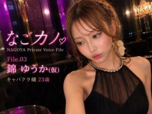 なごカノ-File.03-錦 ゆうか（仮） 23歳(なごカノ – NAGOYA Private Voice File) [d_790552]