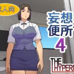 妄想便所4(THE HYPERMAN) [d_790554]