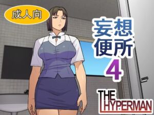 妄想便所4(THE HYPERMAN) [d_790554]