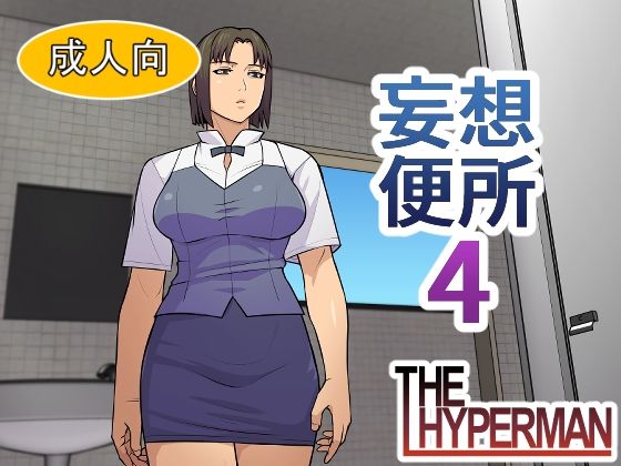 妄想便所4(THE HYPERMAN) [d_790554]