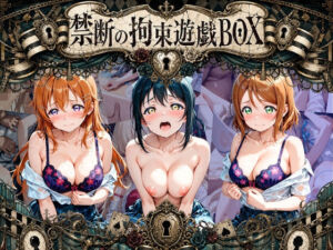 輪●＆拘束特盛り！ ハードお得BOX ラ〇ライブ！ Ver.3(コンプライアンス崩壊) [d_790559]