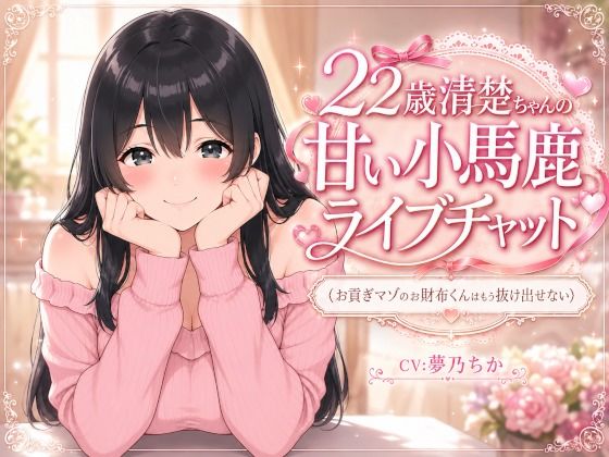 22歳清楚ちゃんの甘いライブチャット 〜お貢ぎマゾのお財布くんはもう抜け出せない〜(れもんくろーばー) [d_790562]