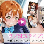 ラブSEXライブ！〜夜はチンポにメロメロにゃ〜【高画質動画・画像】期間限定価格！(Mr.手コキコキ) [d_790574]