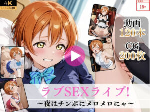 ラブSEXライブ！〜夜はチンポにメロメロにゃ〜【高画質動画・画像】期間限定価格！(Mr.手コキコキ) [d_790574]