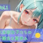 水泳部女子たちの不健全な夏休み Vol.1(ひきこもり会) [d_790581]