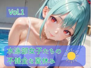 水泳部女子たちの不健全な夏休み Vol.1(ひきこもり会) [d_790581]