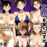 金持ちおじさんの真相を暴くはずが孕ませセックスされた話 名〇偵コナン編(雨上がりソーダ) [d_790595]