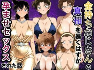 金持ちおじさんの真相を暴くはずが孕ませセックスされた話 名〇偵コナン編(雨上がりソーダ) [d_790595]