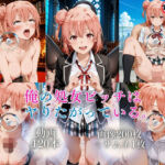 俺の処女ビッチはヤりたがっている【120本＋201枚】(ではーと) [d_790596]