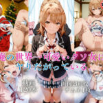 俺の世界一可愛いクソ女はヤりたがっている。【120本＋201枚】(ではーと) [d_790599]
