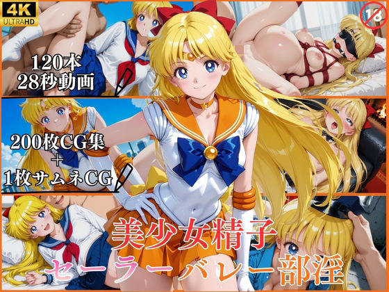 美少女精子セーラーバレー部淫【横型動画＆CG集・ボテ腹・中出し】(はならんど) [d_790605]