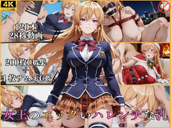 女王のエッグいハレンチな乳【横型動画＆CG集・ボテ腹・中出し】(はならんど) [d_790610]