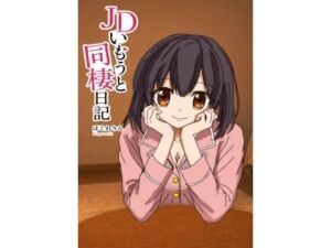 JDいもうと同棲日記1(アトリエゆくも) [d_790614]