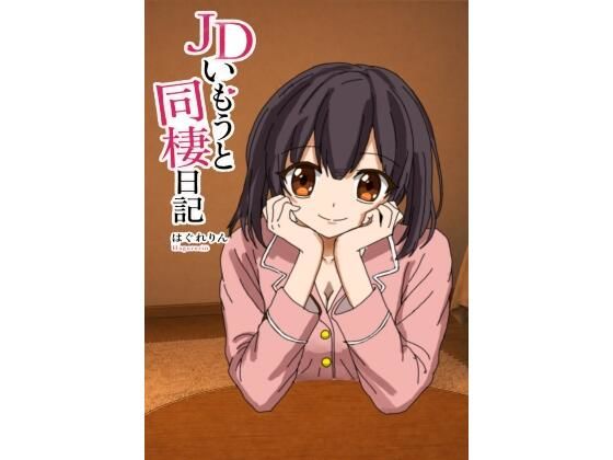 JDいもうと同棲日記1(アトリエゆくも) [d_790614]