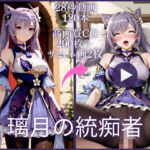 璃月の統痴者【大ボリューム動画約1時間＆CG202枚！】(虹の彼方に) [d_790616]
