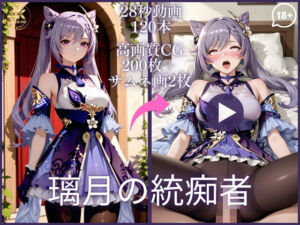 璃月の統痴者【大ボリューム動画約1時間＆CG202枚！】(虹の彼方に) [d_790616]