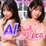 AIより愛してる。  初恋アップデート(ちゃみるん) [d_790617]