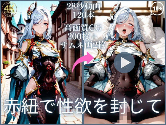 赤紐で性欲を封じて【大ボリューム動画約1時間＆CG202枚！】(虹の彼方に) [d_790628]