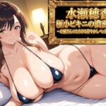 【フルボイスアニメ9分】水瀬穂香 極小ビキニがはだける濃密な夜 〜お姉さんのとろける甘やかしベッドご褒美〜(AIクラフトガレージ) [d_790636]