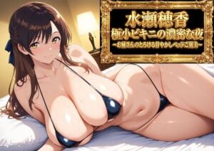 【フルボイスアニメ9分】水瀬穂香 極小ビキニがはだける濃密な夜 〜お姉さんのとろける甘やかしベッドご褒美〜(AIクラフトガレージ) [d_790636]