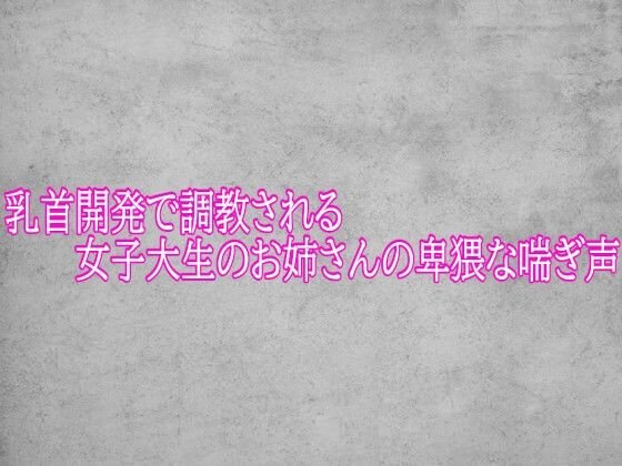 乳首開発で調教される女子大生のお姉さんの卑猥な喘ぎ声(ガールズコレクション) [d_790646]