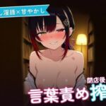 【じらし淫語×甘やかし】小悪魔古書店主のとろとろ言葉責め恋人えっち 〜閉店後ふたりきりで甘やかし搾精（はーと）〜（全54分）(まのゆあクリエイティブ) [d_790661]