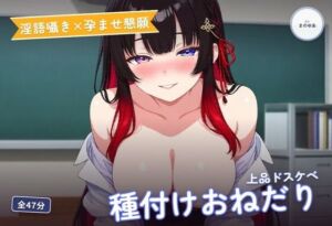 【淫語囁き×孕ませ懇願】清楚系ドスケベ後輩の先輩専用おねだり種付け 〜上品なのに下品におまんこねだって中出し搾精（はーと）〜（全47分）(まのゆあクリエイティブ) [d_790663]