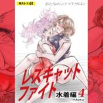 萌えレス61  おとなのファイトサロン  レズキャットファイト  水着編4(Meto) [d_790664]