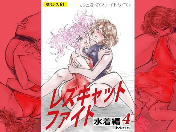 萌えレス61  おとなのファイトサロン  レズキャットファイト  水着編4(Meto) [d_790664]