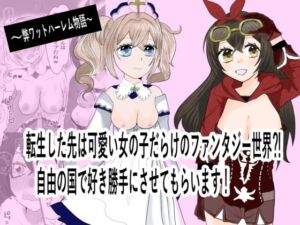 転生した先は可愛い女の子だらけのフォンタジー世界！？自由の国で好き勝手させてもらいます！(茶子茶子) [d_790669]