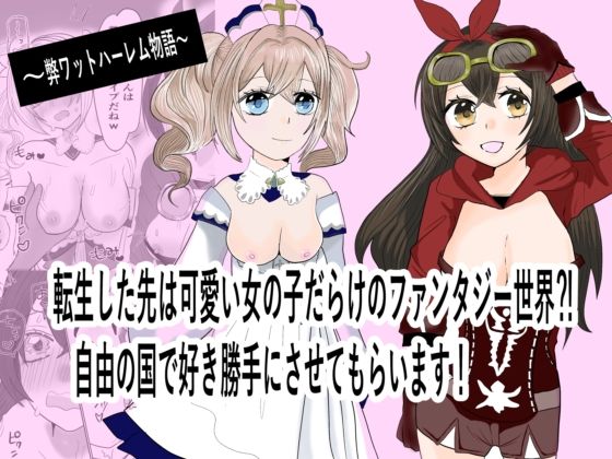 転生した先は可愛い女の子だらけのフォンタジー世界！？自由の国で好き勝手させてもらいます！(茶子茶子) [d_790669]