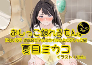 【おしっこ実演】Pee.167夏目ミカコのおしっこ録れるもん。〜お風呂でアルミホイルの上におしっこ編〜(おしっこラボ) [d_790674]