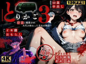 【最恐レ●プアニメ】とりかご3〜密室に捕獲され人生が終わった美女の物語〜【4Kフルボイス レ●プアニメーション動画】(ねこの穴) [d_790675]