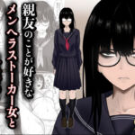 親友のことが好きなメンヘラストーカー女と入れ替わり(滝野みしん) [d_790683]