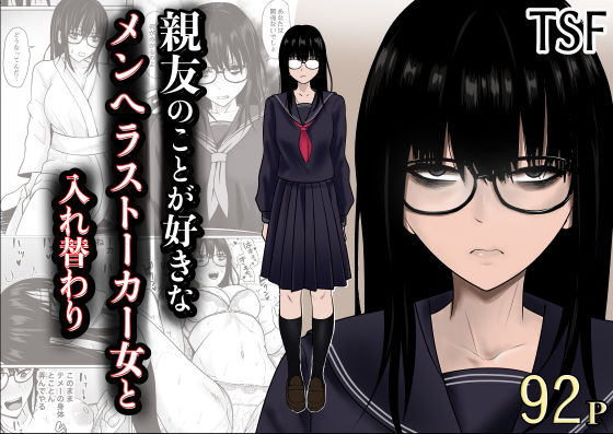 親友のことが好きなメンヘラストーカー女と入れ替わり(滝野みしん) [d_790683]