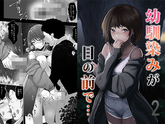 幼馴染みが目の前で…2(りある) [d_790685]