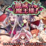 籠城です！魔王様！(WILD FLOWER) [d_790697]