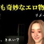 世にも奇妙なエロ物語1〜リメイク〜(FAT) [d_790698]