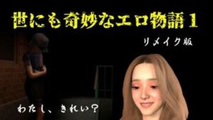 世にも奇妙なエロ物語1〜リメイク〜(FAT) [d_790698]