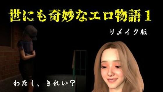 世にも奇妙なエロ物語1〜リメイク〜(FAT) [d_790698]