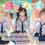 なまコス！推しアイドルを生パコ監禁ハメ撮り孕ませ記録 い〇ご100％(Impregnation Abyss) [d_790702]